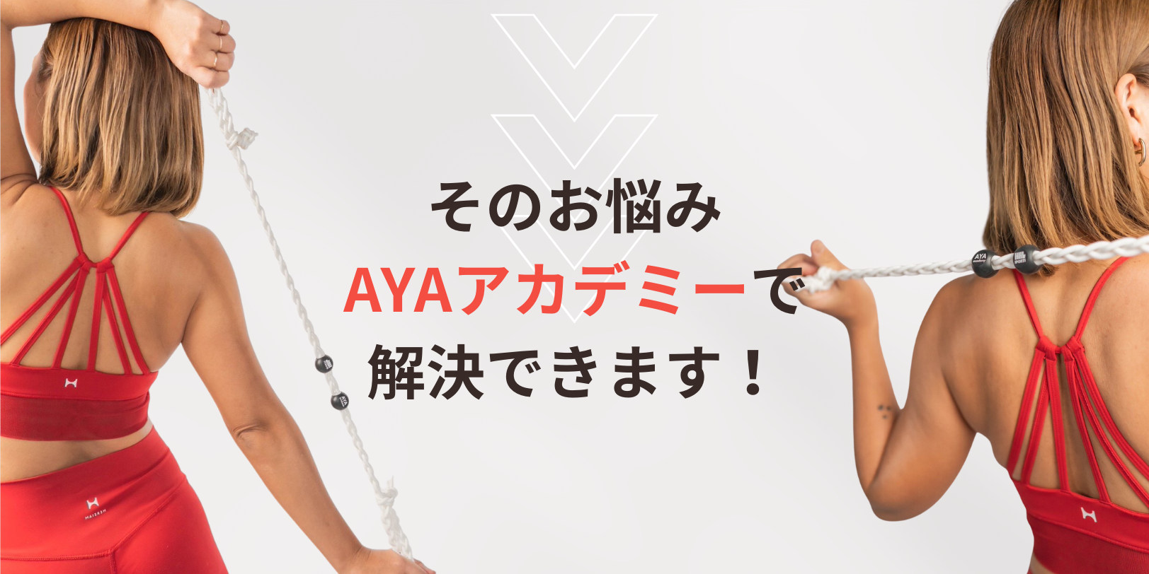 そのお悩みAYAアカデミーで解決できます！